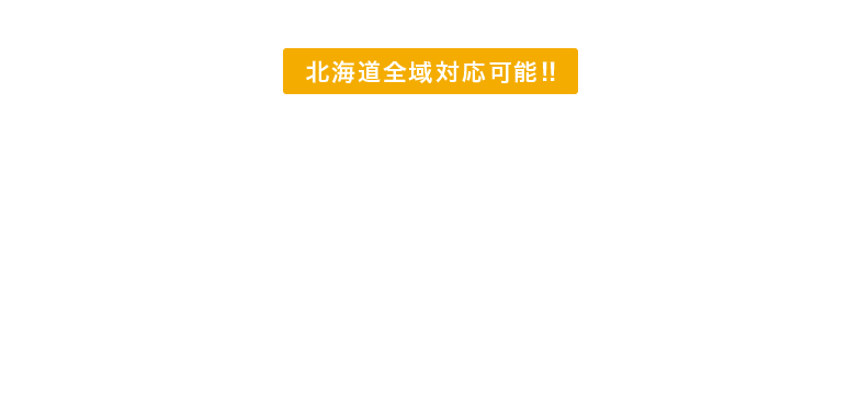 皆様のお困りごとを総合的に 解消いたします。