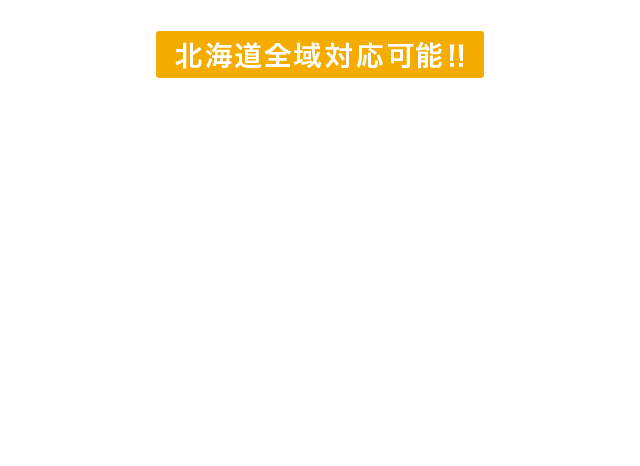 皆様のお困りごとを総合的に 解消いたします。